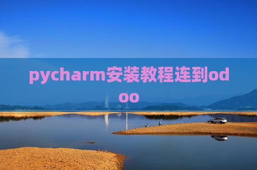 pycharm安装教程连到odoo pycharm安装教程连到odoo